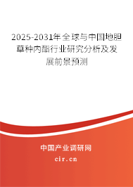 2025-2031年全球與中國地膽草種內酯行業研究分析及發展前景預測