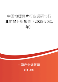 中國地暖網片行業調研與行業前景分析報告（2025-2031年）