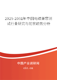 2025-2031年中國電磁兼容測試行業研究與前景趨勢分析