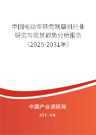 中國電動零轉向割草機行業研究與前景趨勢分析報告（2025-2031年）
