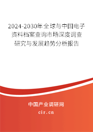 2024-2030年全球與中國電子資料檔案查詢市場深度調查研究與發展趨勢分析報告