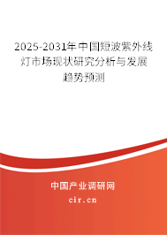 2025-2031年中國短波紫外線燈市場現狀研究分析與發展趨勢預測
