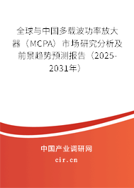 全球與中國多載波功率放大器（MCPA）市場研究分析及前景趨勢預(yù)測報告（2025-2031年）