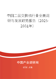 中國二層交換機行業全面調研與發展趨勢報告（2025-2031年）
