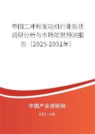 中國二沖程發動機行業現狀調研分析與市場前景預測報告（2025-2031年）
