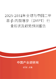 2025-2031年全球與中國二甲基-β-丙酸噻亭（DMPT）行業現狀及趨勢預測報告