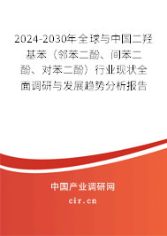 2024-2030年全球與中國二羥基苯（鄰苯二酚、間苯二酚、對苯二酚）行業現狀全面調研與發展趨勢分析報告