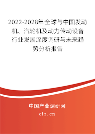 2022-2028年全球與中國發動機、汽輪機及動力傳動設備行業發展深度調研與未來趨勢分析報告