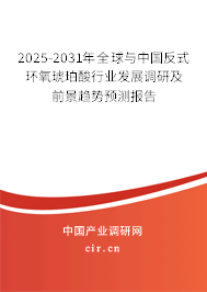 2025-2031年全球與中國反式環(huán)氧琥珀酸行業(yè)發(fā)展調(diào)研及前景趨勢(shì)預(yù)測(cè)報(bào)告