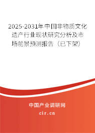 2025-2031年中國非物質文化遺產行業現狀研究分析及市場前景預測報告（已下架）