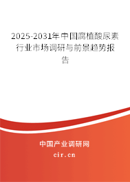 2025-2031年中國(guó)腐植酸尿素行業(yè)市場(chǎng)調(diào)研與前景趨勢(shì)報(bào)告