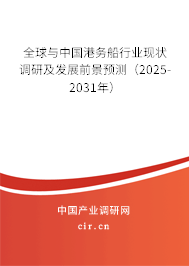 全球與中國(guó)港務(wù)船行業(yè)現(xiàn)狀調(diào)研及發(fā)展前景預(yù)測(cè)（2025-2031年）