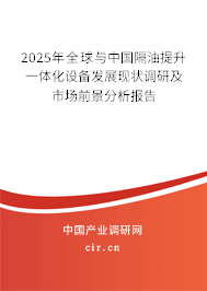 2025年全球與中國隔油提升一體化設備發展現狀調研及市場前景分析報告
