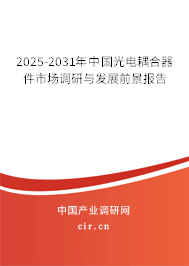2025-2031年中國光電耦合器件市場調研與發展前景報告