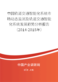 中國軌道交通智能化系統市場動態監測及軌道交通智能化系統發展趨勢分析報告（2014-2018年）