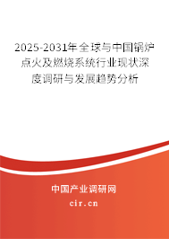 2025-2031年全球與中國鍋爐點火及燃燒系統(tǒng)行業(yè)現(xiàn)狀深度調(diào)研與發(fā)展趨勢分析