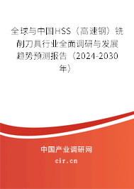 全球與中國HSS（高速鋼）銑削刀具行業全面調研與發展趨勢預測報告（2024-2030年）