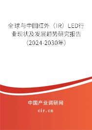 全球與中國紅外（IR）LED行業現狀及發展趨勢研究報告（2024-2030年）