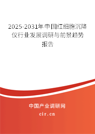 2025-2031年中國紅細胞沉降儀行業發展調研與前景趨勢報告