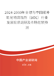 2024-2030年全球與中國緩沖氧化物腐蝕劑（BOE）行業發展現狀調研及市場前景預測