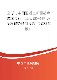 全球與中國混凝土斷層超聲成像儀行業現狀調研分析及發展趨勢預測報告（2025年版）