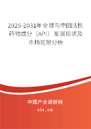 2025-2031年全球與中國活性藥物成分（API）發展現狀及市場前景分析