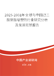 2025-2031年全球與中國己二酸聚酯增塑劑行業研究分析及發展前景報告