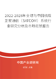 2022-2028年全球與中國機載衛星通信（SATCOM）系統行業研究分析及市場前景報告