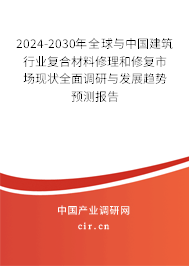 2024-2030年全球與中國建筑行業復合材料修理和修復市場現狀全面調研與發展趨勢預測報告