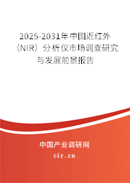 2025-2031年中國近紅外（NIR）分析儀市場調查研究與發展前景報告