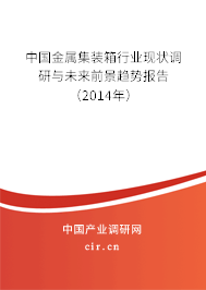 中國金屬集裝箱行業現狀調研與未來前景趨勢報告（2014年）