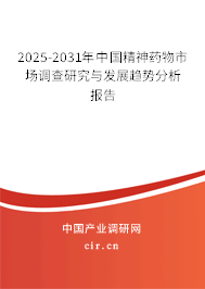 2025-2031年中國精神藥物市場調查研究與發展趨勢分析報告