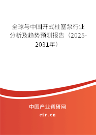 全球與中國開式柱塞泵行業分析及趨勢預測報告（2025-2031年）