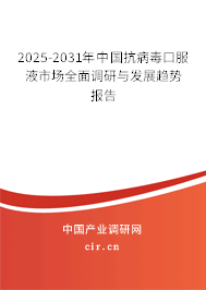 2025-2031年中國抗病毒口服液市場全面調研與發展趨勢報告