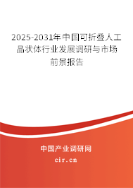 2025-2031年中國可折疊人工晶狀體行業(yè)發(fā)展調(diào)研與市場前景報告