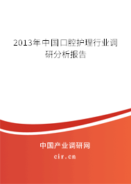 2013年中國口腔護理行業調研分析報告
