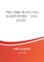 中國口香糖行業調查分析及發展趨勢預測報告（2025-2031年）