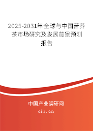 2025-2031年全球與中國苦蕎茶市場研究及發展前景預測報告