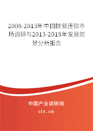 2008-2013年中國快餐連鎖市場調(diào)研與2013-2018年發(fā)展前景分析報告