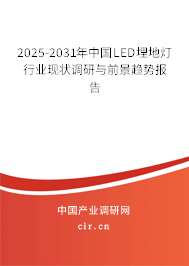2025-2031年中國LED埋地燈行業現狀調研與前景趨勢報告