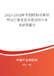 2025-2031年中國垃圾收集和轉(zhuǎn)運(yùn)行業(yè)發(fā)展深度調(diào)研與未來趨勢(shì)報(bào)告