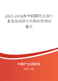 2025-2031年中國勞務(wù)派遣行業(yè)發(fā)展調(diào)研與市場(chǎng)前景預(yù)測(cè)報(bào)告