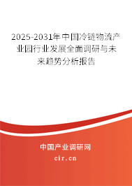 2025-2031年中國冷鏈物流產業園行業發展全面調研與未來趨勢分析報告