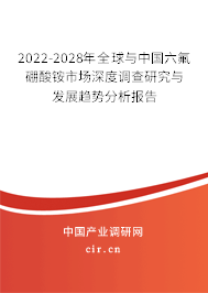 2022-2028年全球與中國六氟硼酸銨市場深度調查研究與發展趨勢分析報告