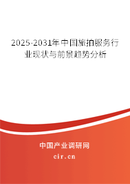 2025-2031年中國旅拍服務行業現狀與前景趨勢分析