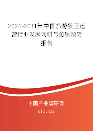 2025-2031年中國旅游景區運營行業發展調研與前景趨勢報告