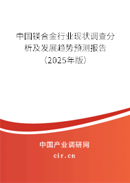 中國鎂合金行業現狀調查分析及發展趨勢預測報告（2025年版）