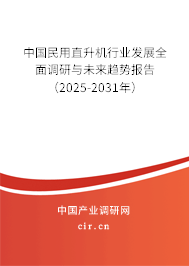中國民用直升機行業發展全面調研與未來趨勢報告（2025-2031年）