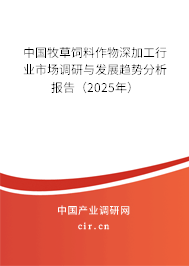 中國牧草飼料作物深加工行業市場調研與發展趨勢分析報告（2025年）