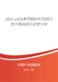 2025-2031年中國NFC控制芯片市場調研與前景分析